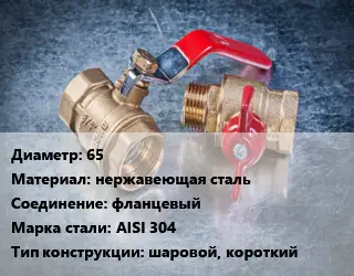 Кран металлический 65 нержавеющая сталь фланцевый Сталь: AISI 304 шаровой, короткий